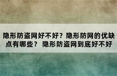 隐形防盗网好不好？隐形防网的优缺点有哪些？ 隐形防盗网到底好不好